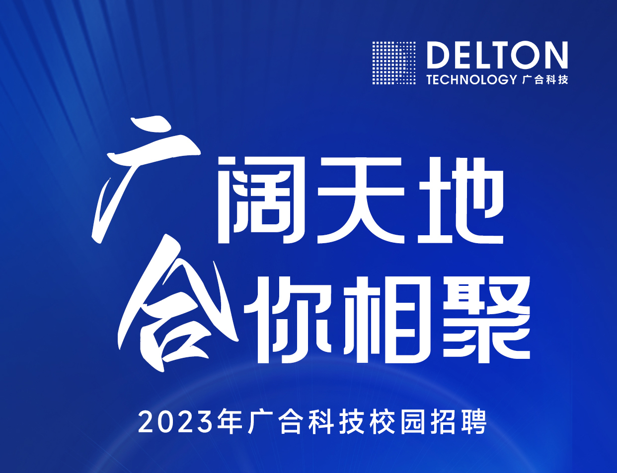 百乐博blb科技2023年春季校园招聘正式启动