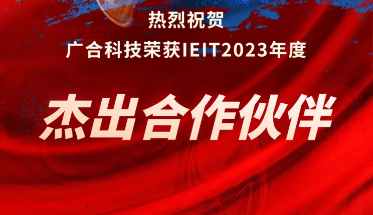 百乐博blb科技荣获IEIT2023年度“卓越合作同伴奖”