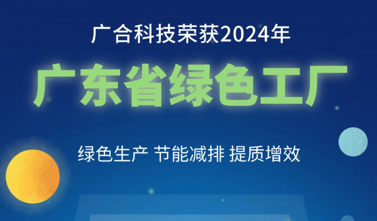 百乐博blb科技荣获2024年“广东省绿色工厂”称号