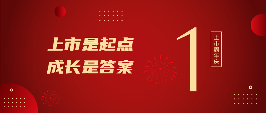 上市一周年！上市是起点，，，，，，，，成长是答案