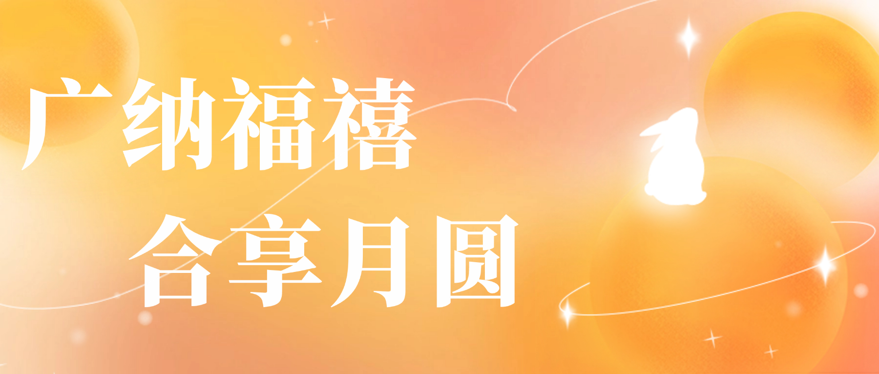 送您百乐博blb心意，，，，，祝您月圆人安