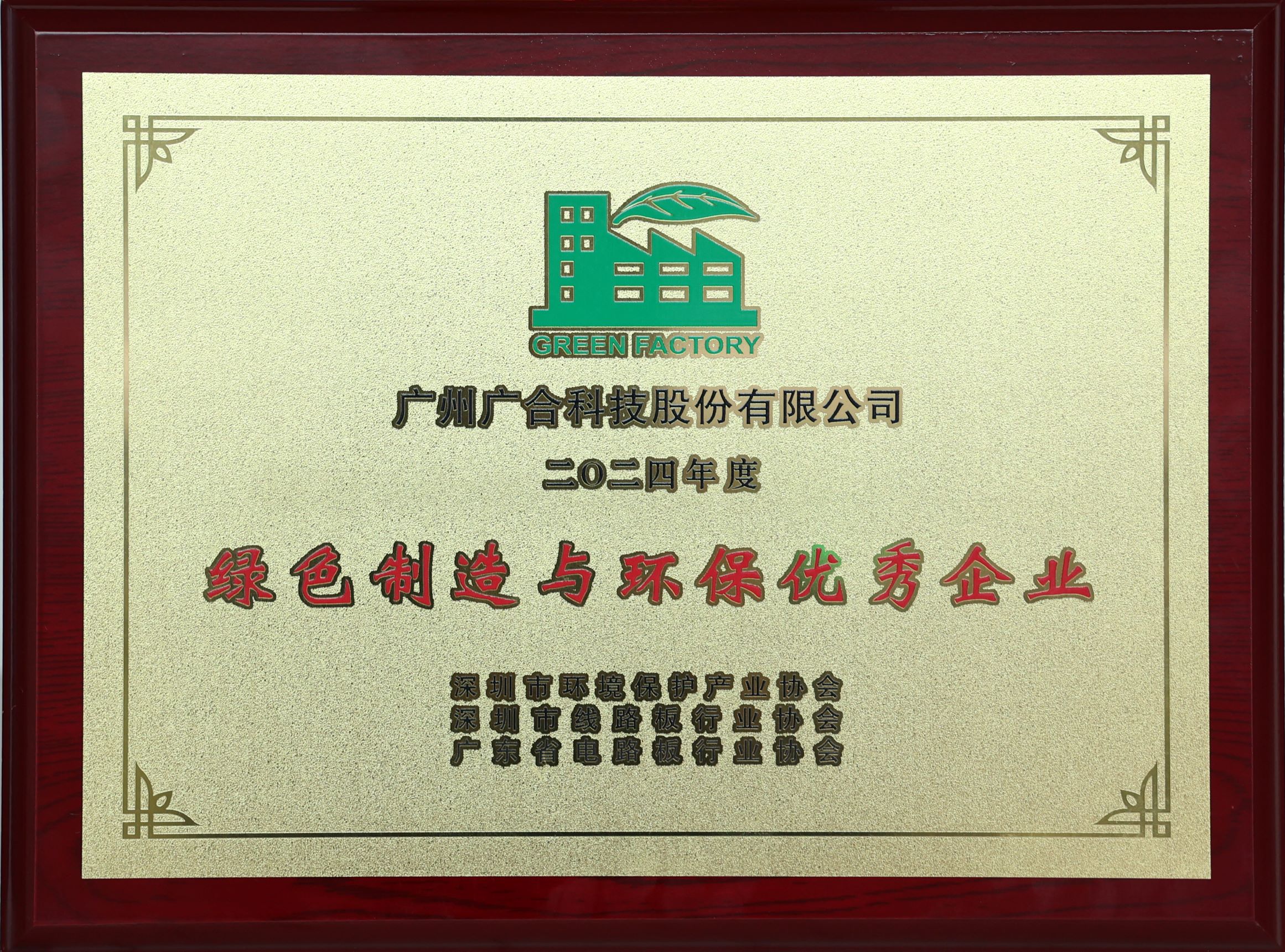 百乐博blb科技荣获“2024绿色造作与环保优良企业”荣誉称号