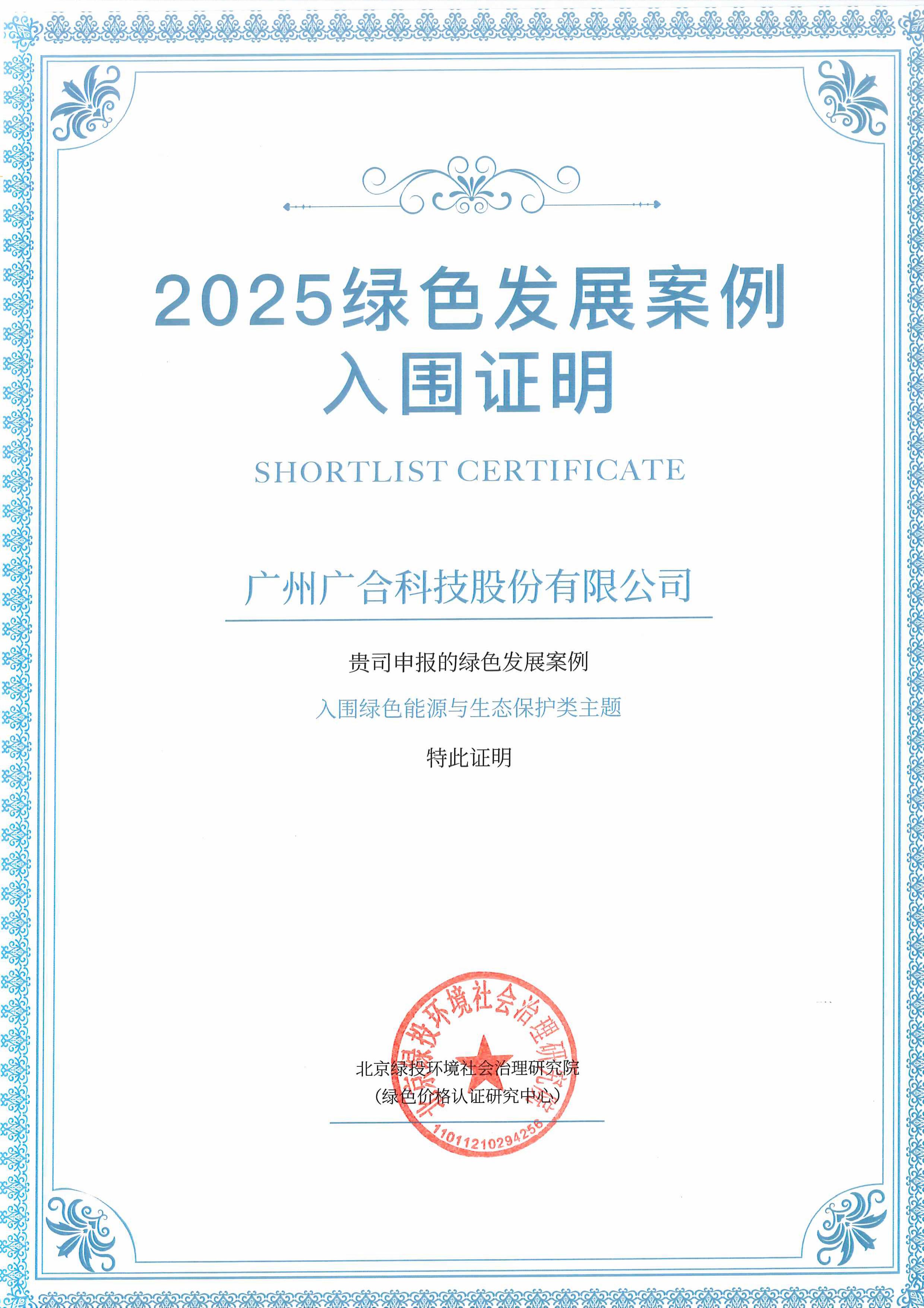 百乐博blb科技成功入围“2025绿色发展案例”