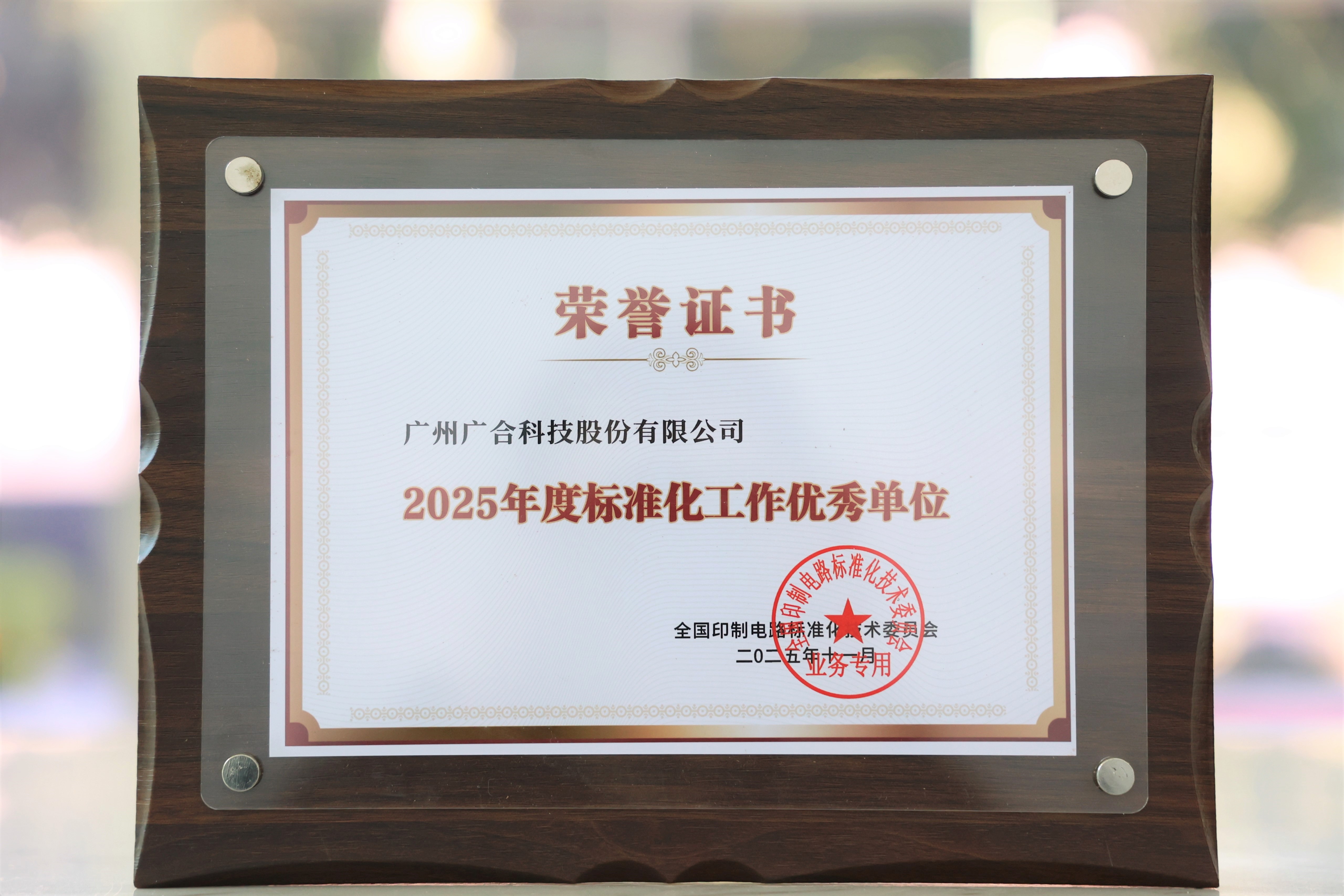 百乐博blb科技获“2025年度尺度化工作优良单元”