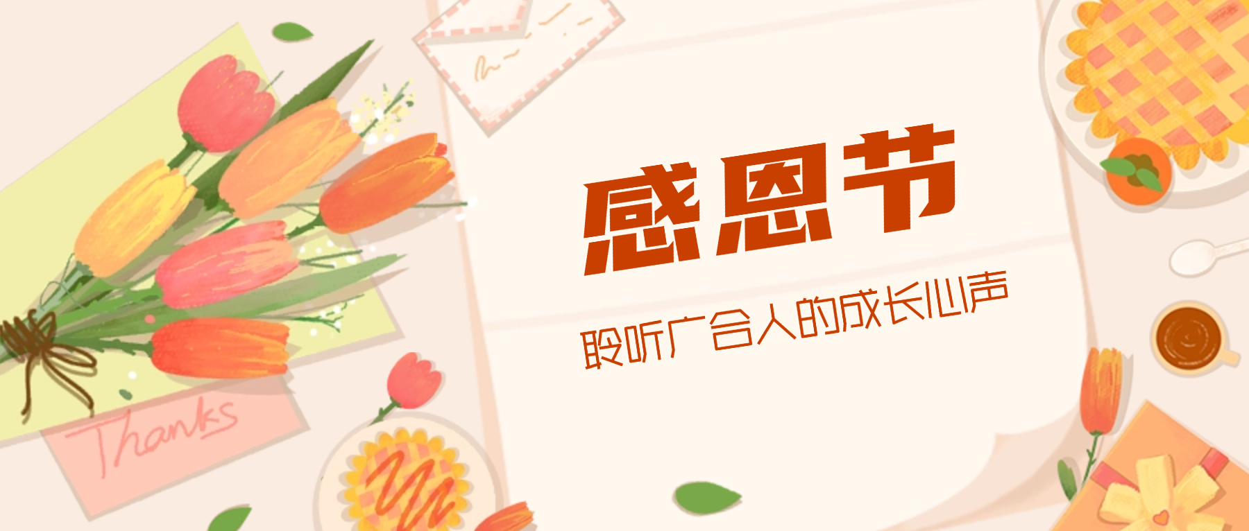 感恩节特辑：携手同业 感恩有您