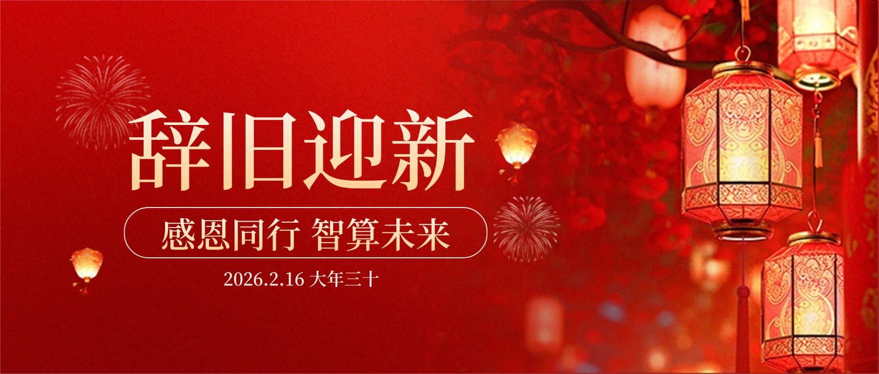 百乐博blb科技董事长肖红星先生新春致辞