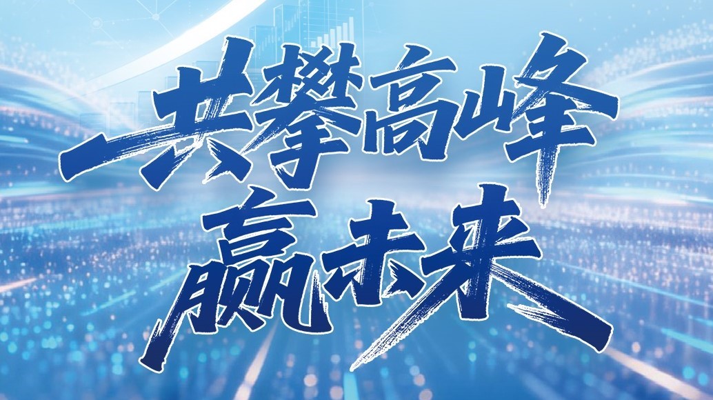 百乐博blb科技2025年年度汇报